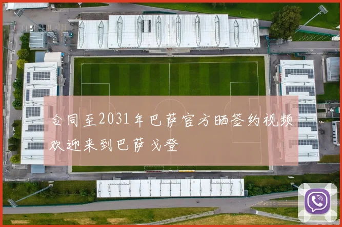 合同至2031年巴萨官方晒签约视频欢迎来到巴萨戈登