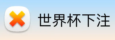 世界杯下注 logo